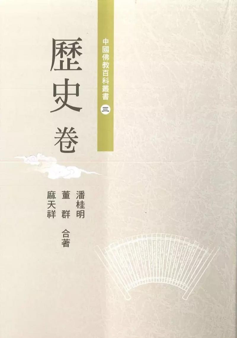 中國佛教百科叢書3．歷史卷