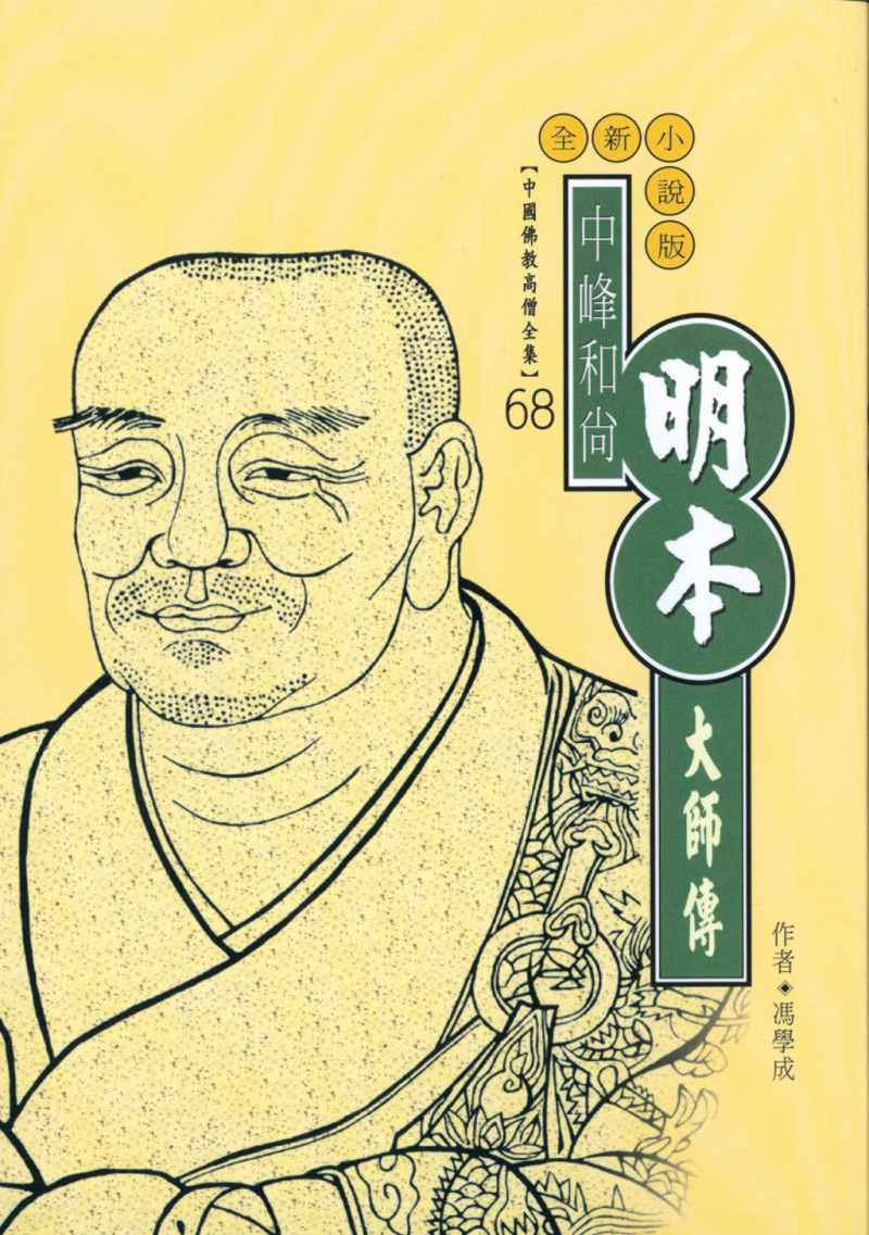 中峰和尚—明本大師傳【中國佛教高僧全集68】