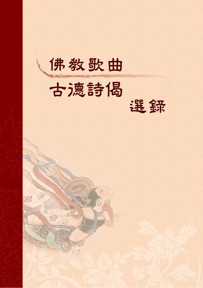 佛教歌曲 · 古德詩偈選錄(助印)