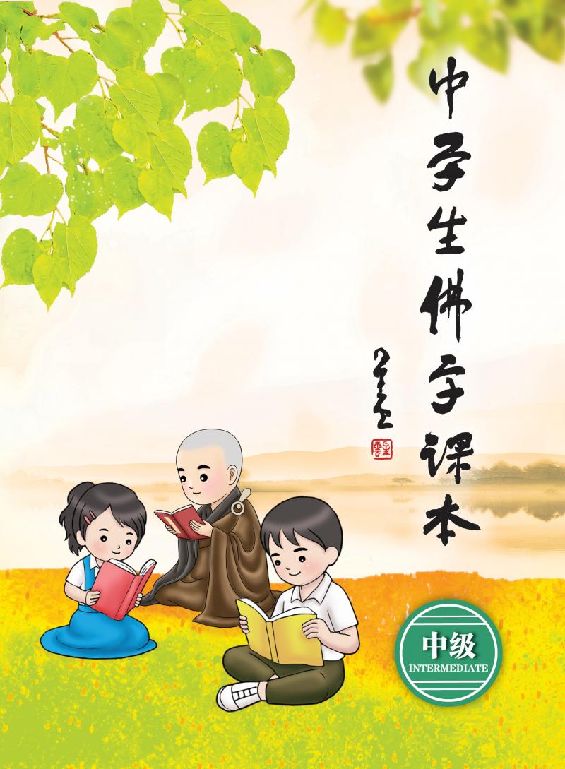 中學生佛學課本（中級）
