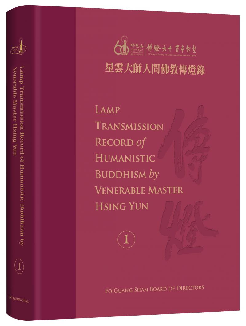 Lamp Transmission Record of Humanistic Buddhism by Venerable Master Hsing Yun Vol. 1 