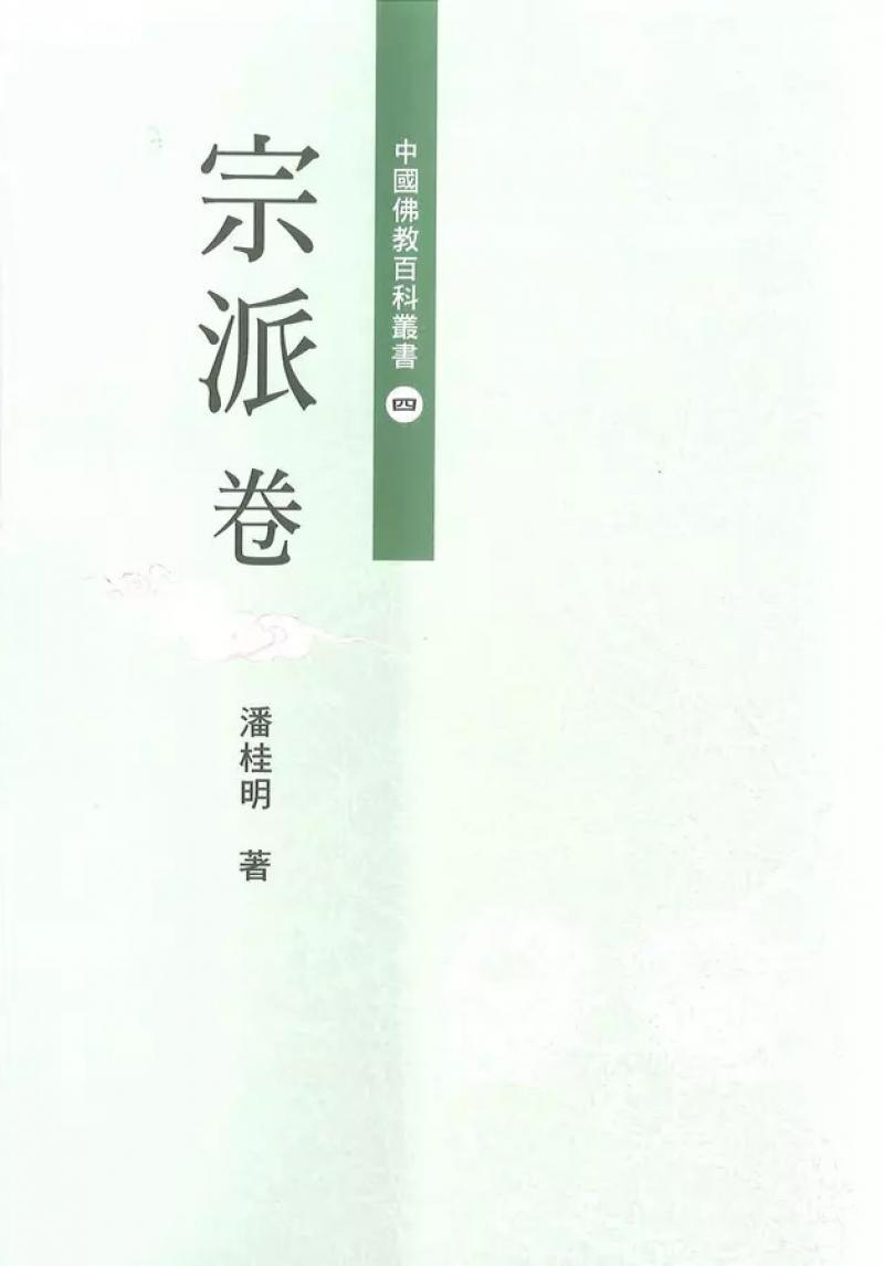 中國佛教百科叢書4．宗派卷