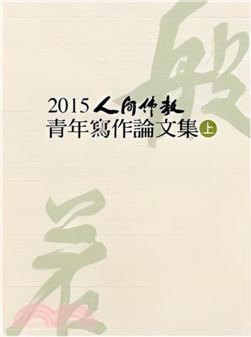 2015人間佛教青年寫作論文集(全套2冊)(不零售)
