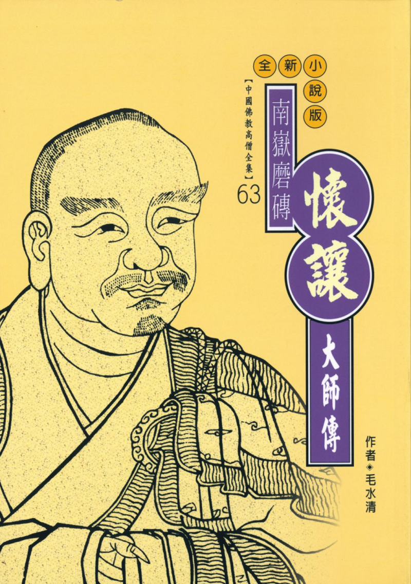南嶽磨磚—懷讓大師傳【中國佛教高僧全集63】