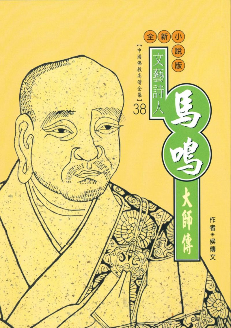 佛教文學的開拓者—馬鳴大師傳【中國佛教高僧全集38】