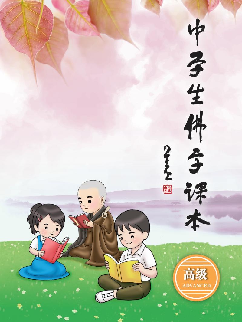 中學生佛學課本（高級）