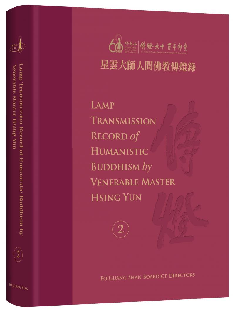 Lamp Transmission Record of Humanistic Buddhism by Venerable Master Hsing Yun Vol. 2