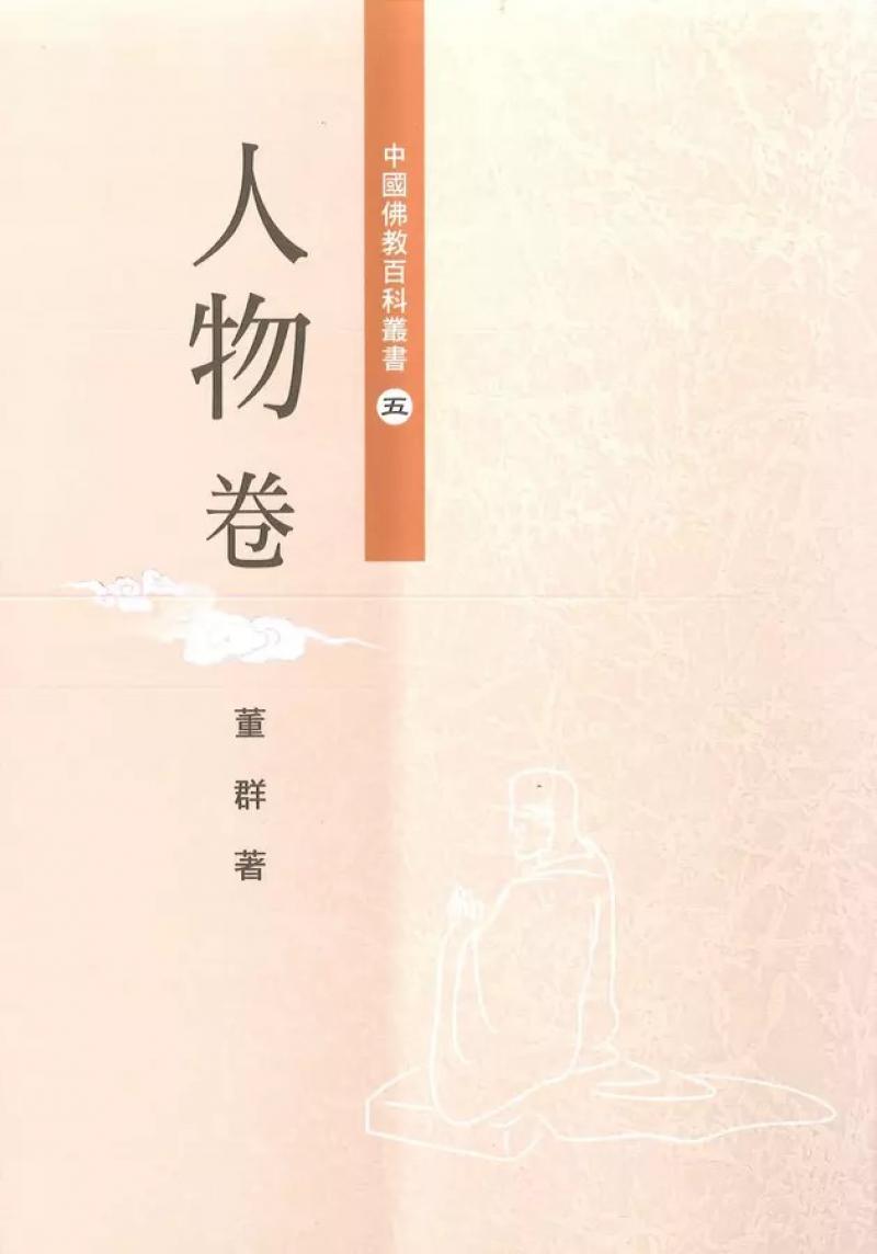 中國佛教百科叢書5．人物卷