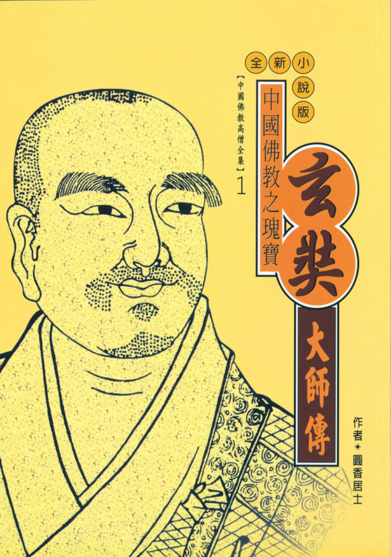 中國佛教之瑰寶—玄奘大師傳【中國佛教高僧全集1】