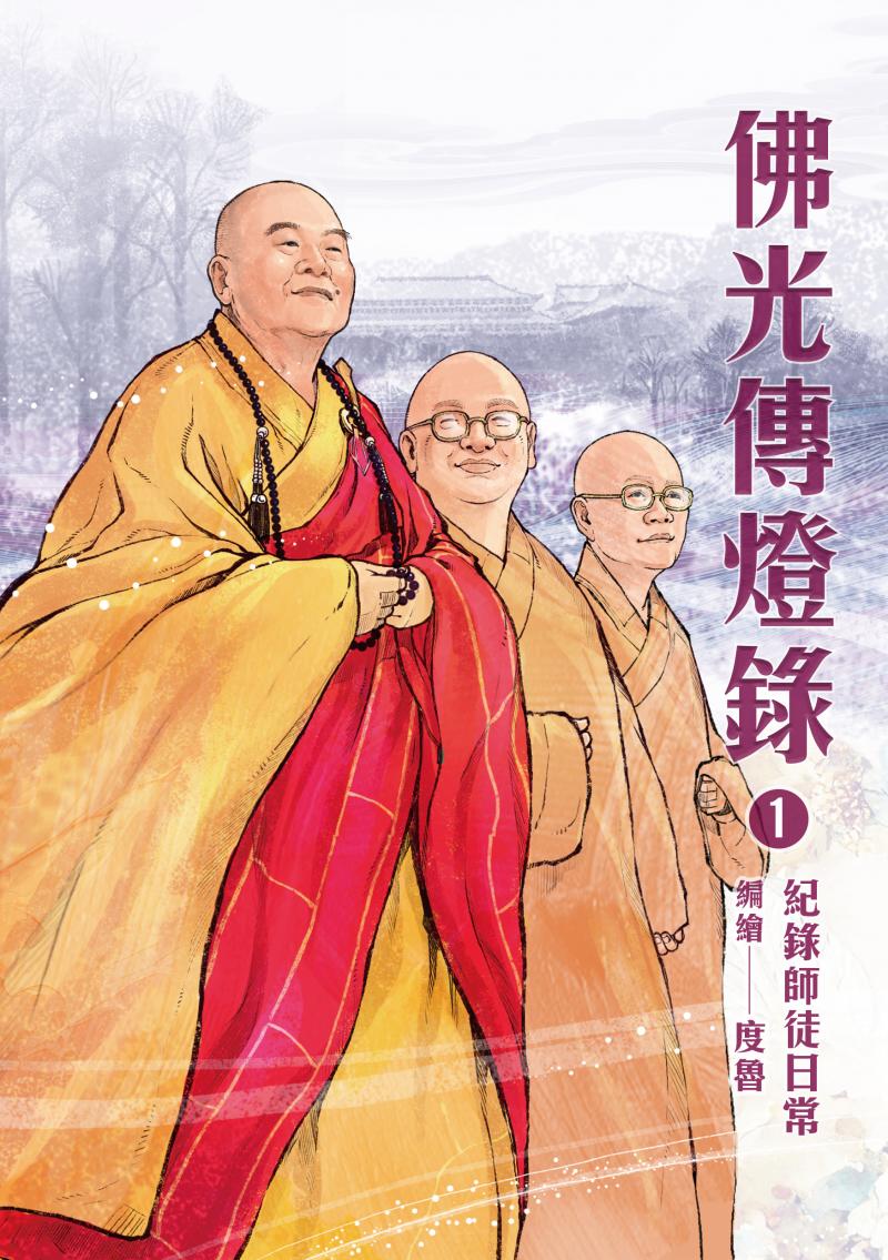 佛光傳燈錄（1）：紀錄師徒日常