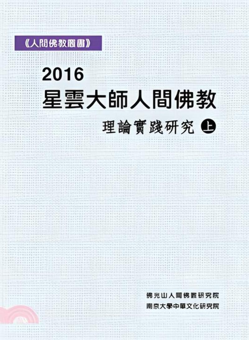 2016人間佛教理論與實踐研究(全套2冊)(不零售)