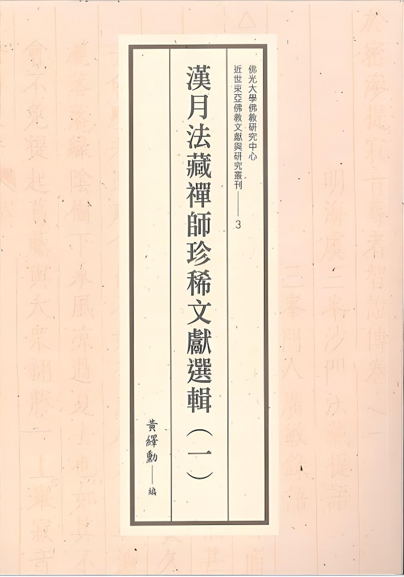 漢月法藏禪師珍稀文獻選輯(一)