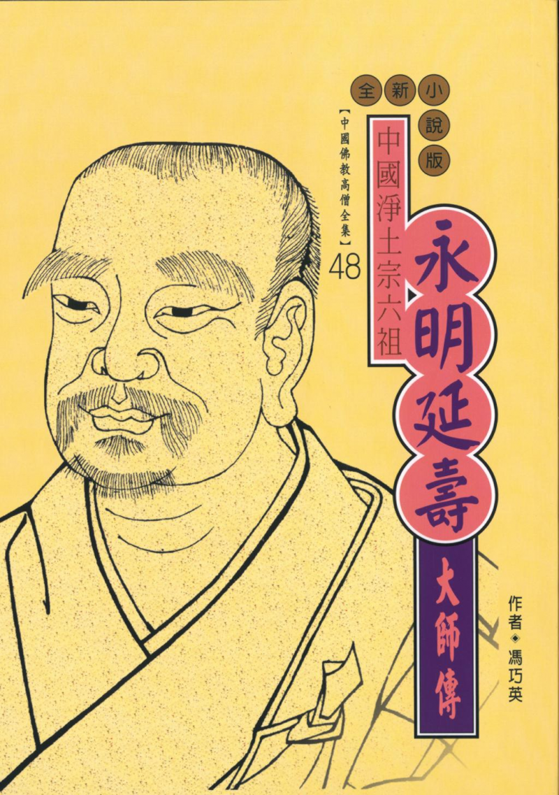 中國淨土宗六祖—永明延壽大師傳【中國佛教高僧全集48】