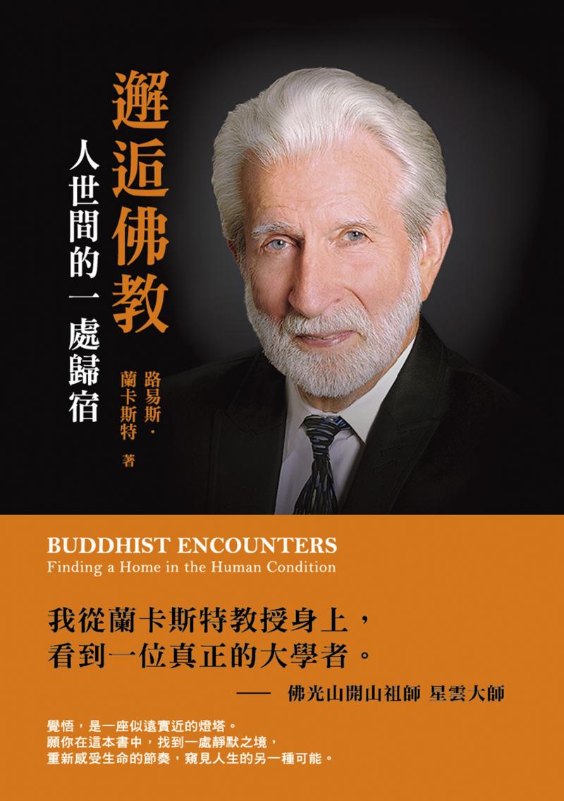 邂逅佛教：人世間的一處歸宿