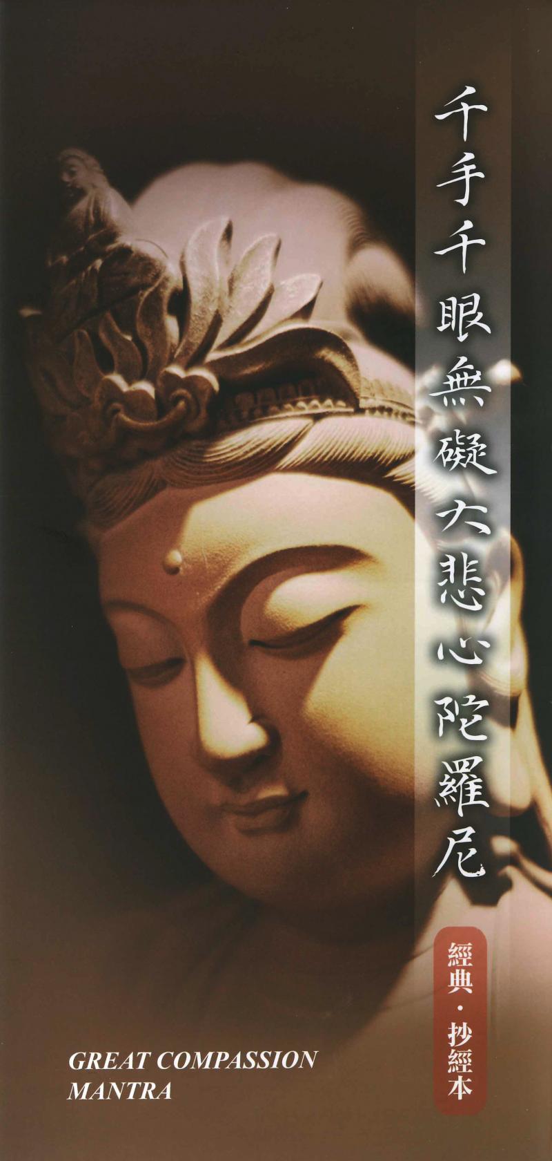 千手千眼無礙大悲心陀羅尼抄經本