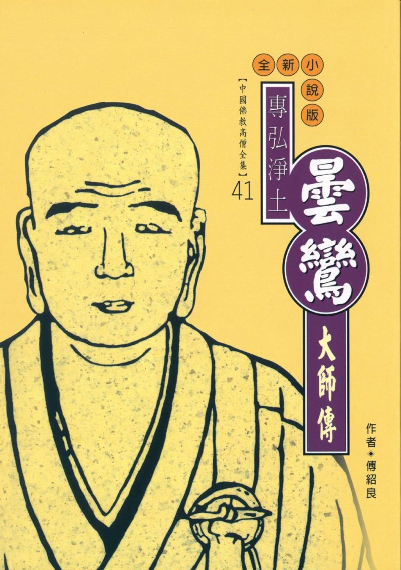 專弘淨土—曇鸞大師傳【中國佛教高僧全集41】