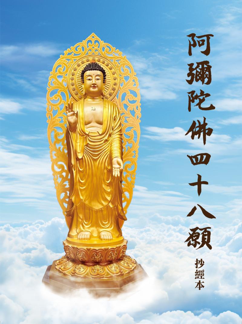 阿彌陀佛四十八大願抄經本
