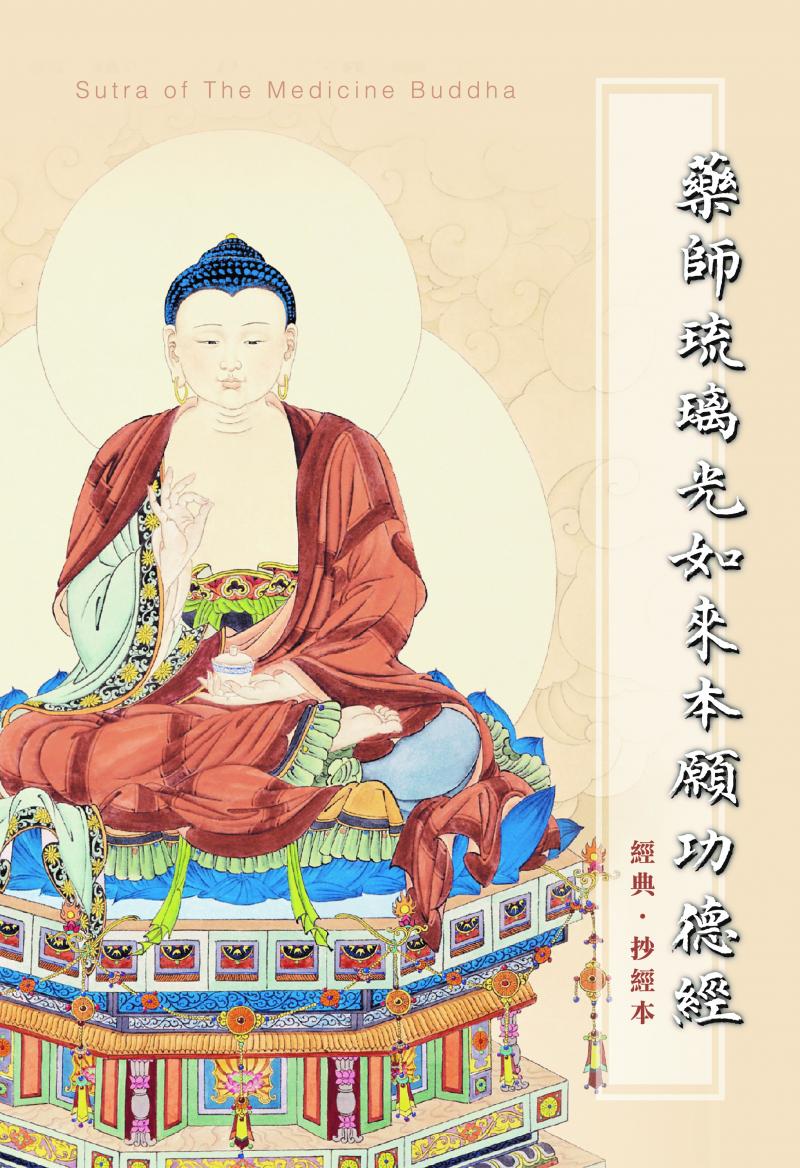 藥師琉璃光如來本願功德經抄經本（馬）