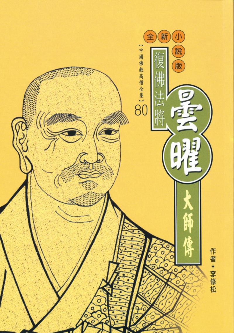 復佛法將—曇曜大師傳【中國佛教高僧全集80】