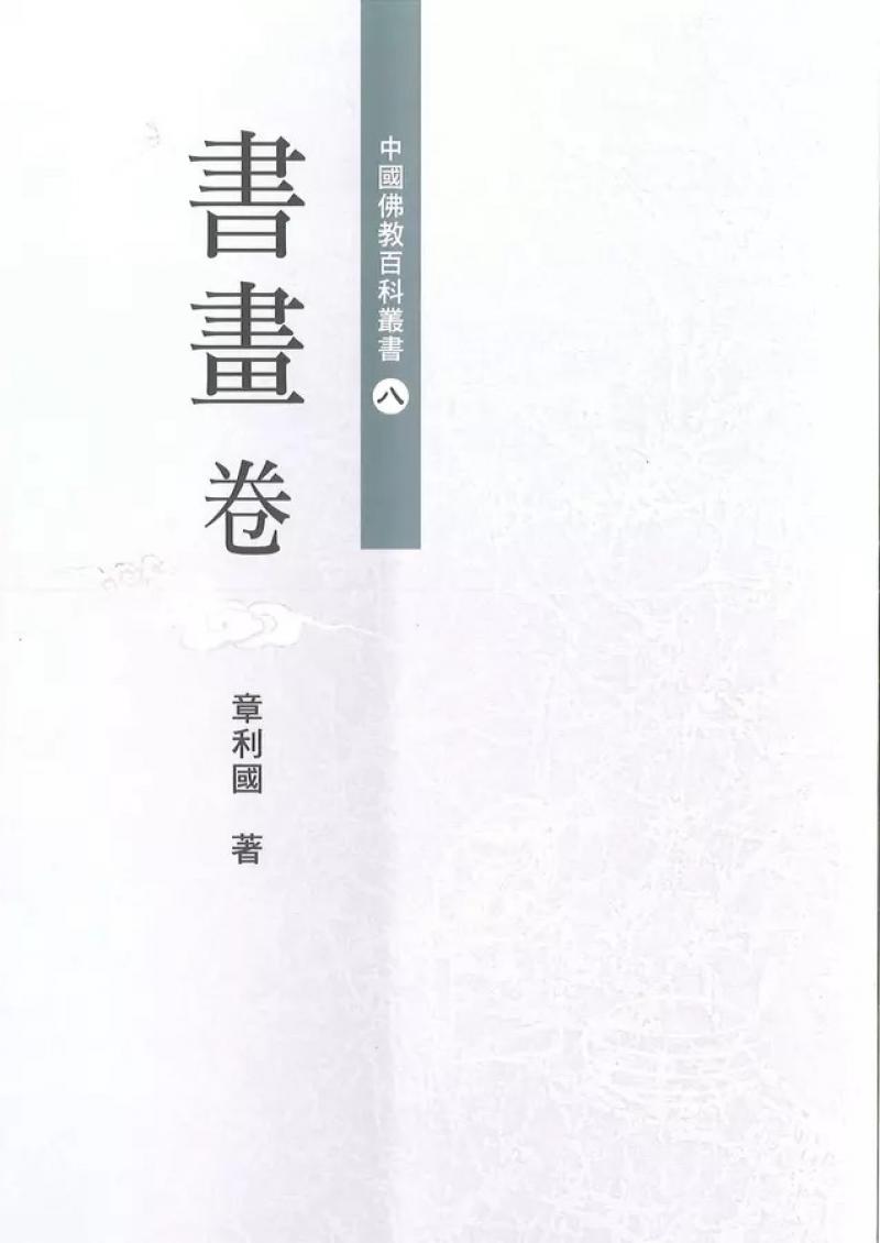 中國佛教百科叢書8．書畫卷