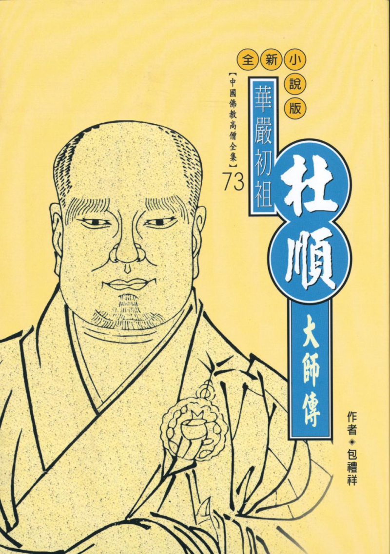 華嚴初祖—杜順大師傳【中國佛教高僧全集73】