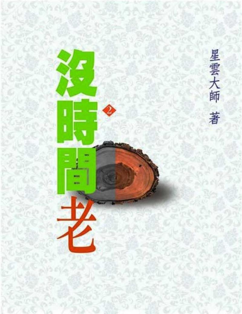沒時間老—星雲禪話(2)