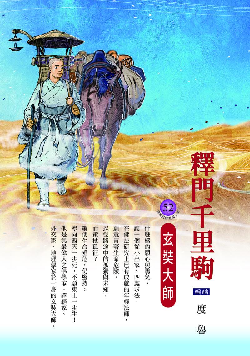 釋門千里駒．玄奘大師（佛教高僧漫畫全集52）