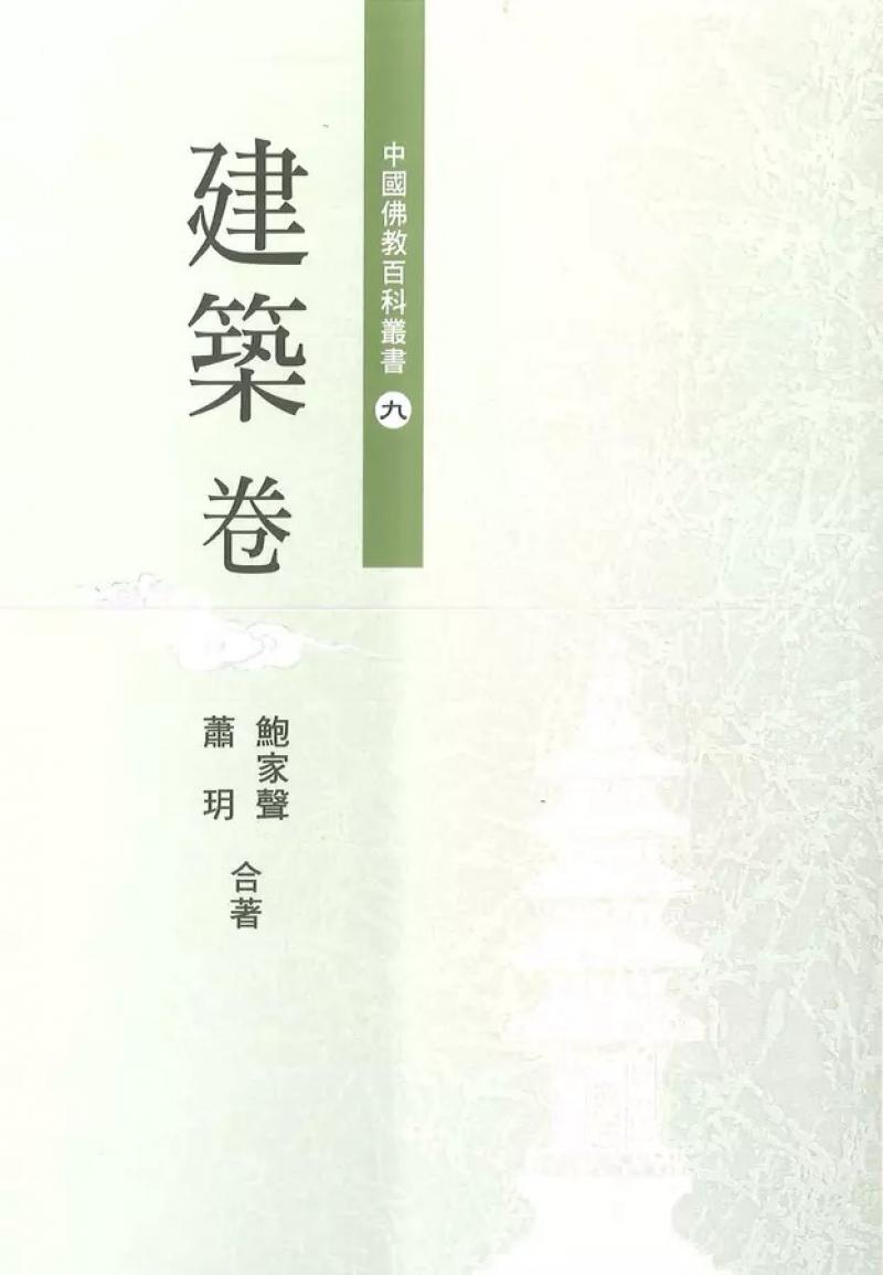 中國佛教百科叢書9．建築卷