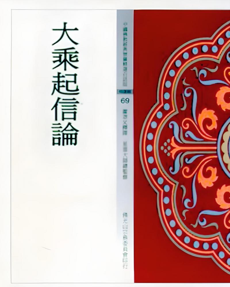大乘起信論(中國佛教經典寶藏69)