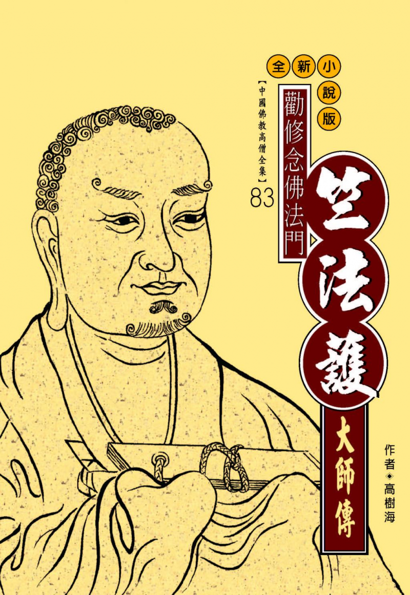 勸修念佛法門—竺法護大師傳【中國佛教高僧全集83】