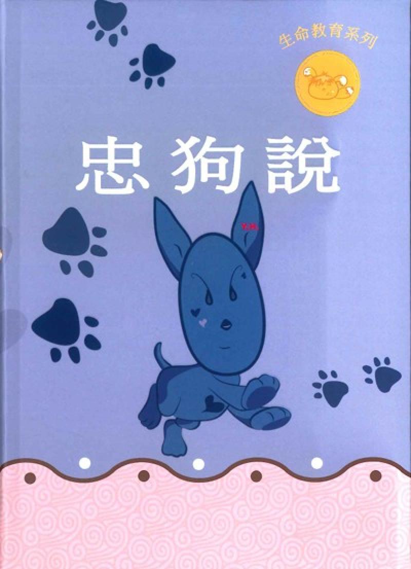 忠狗說(新)