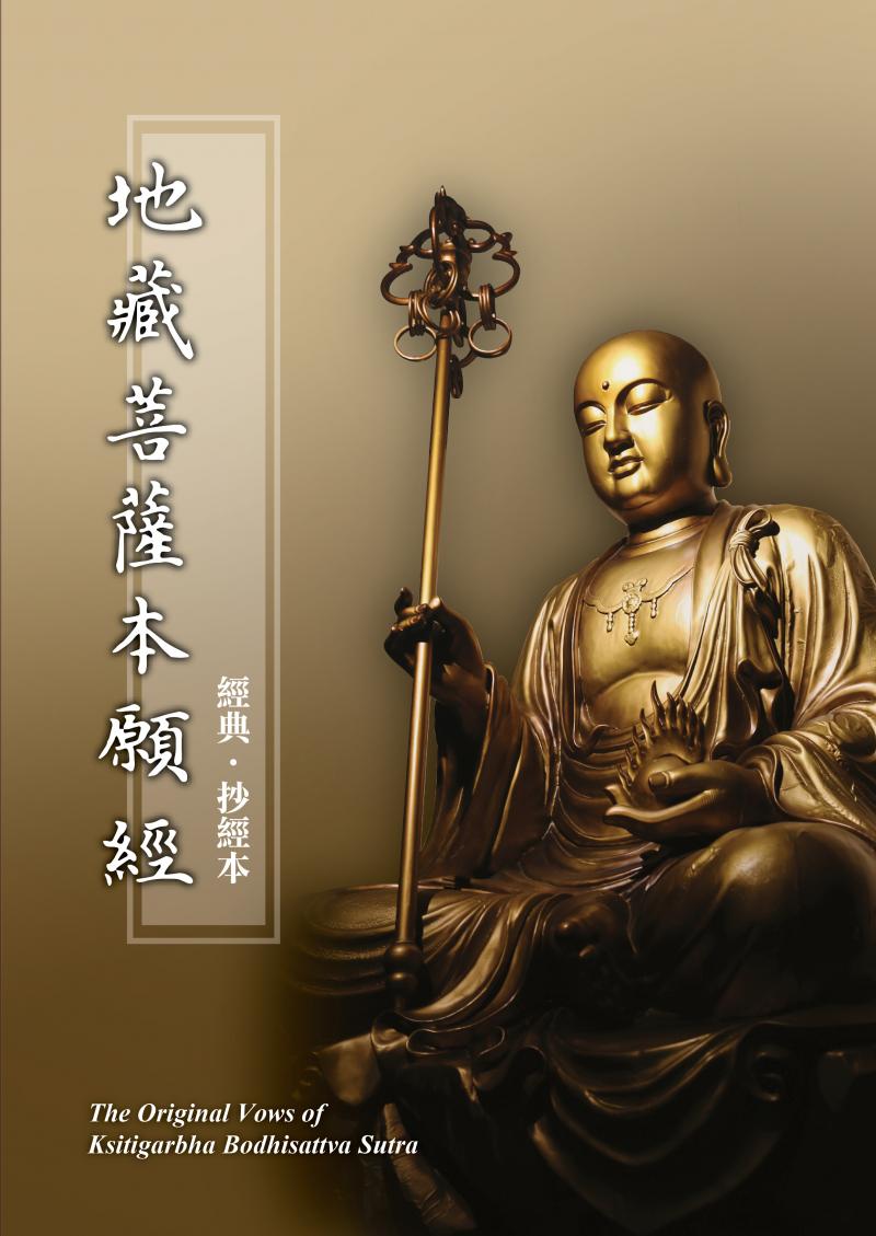 地藏菩薩本願經抄經本