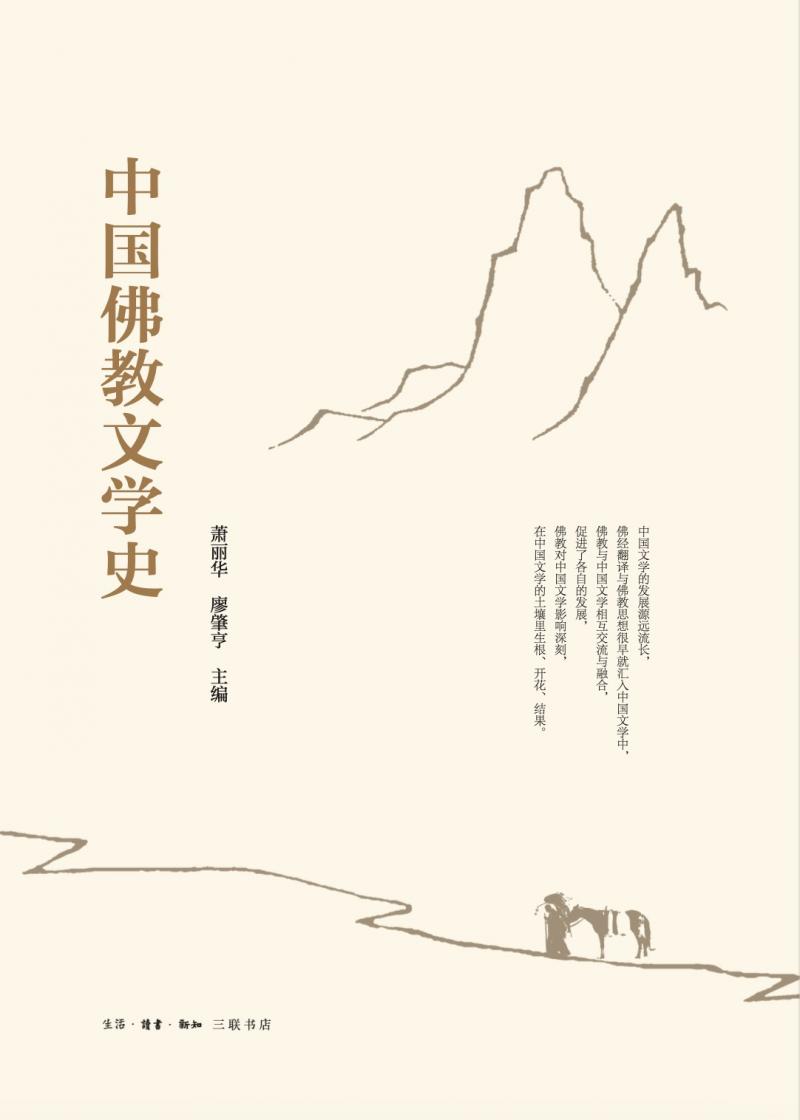 中國佛教文學史