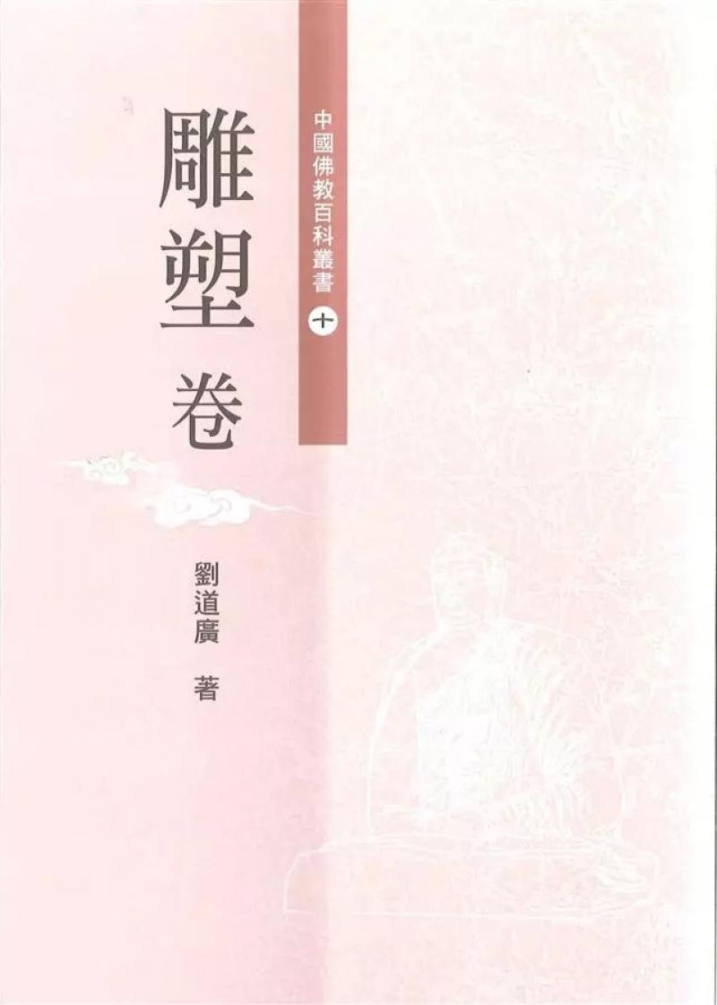中國佛教百科叢書10．雕塑卷