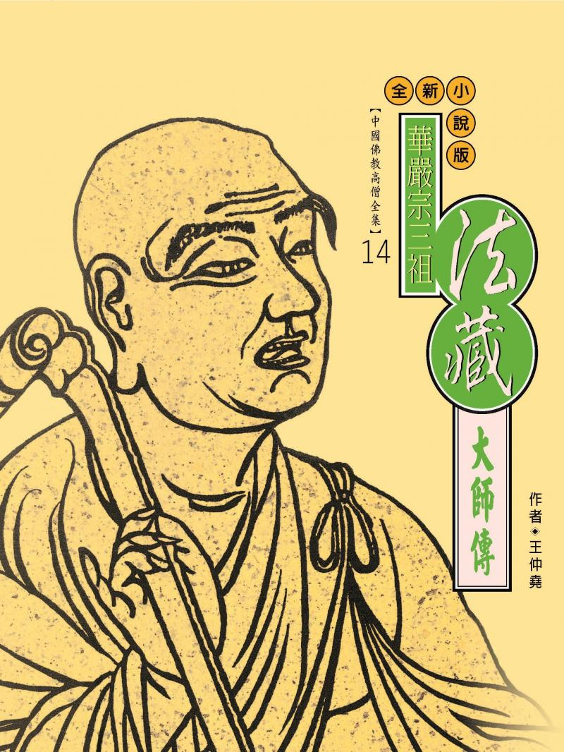 華嚴宗三祖：法藏大師傳