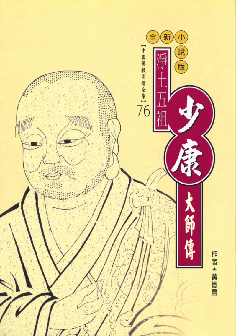 淨土五祖—少康大師傳【中國佛教高僧全集76】