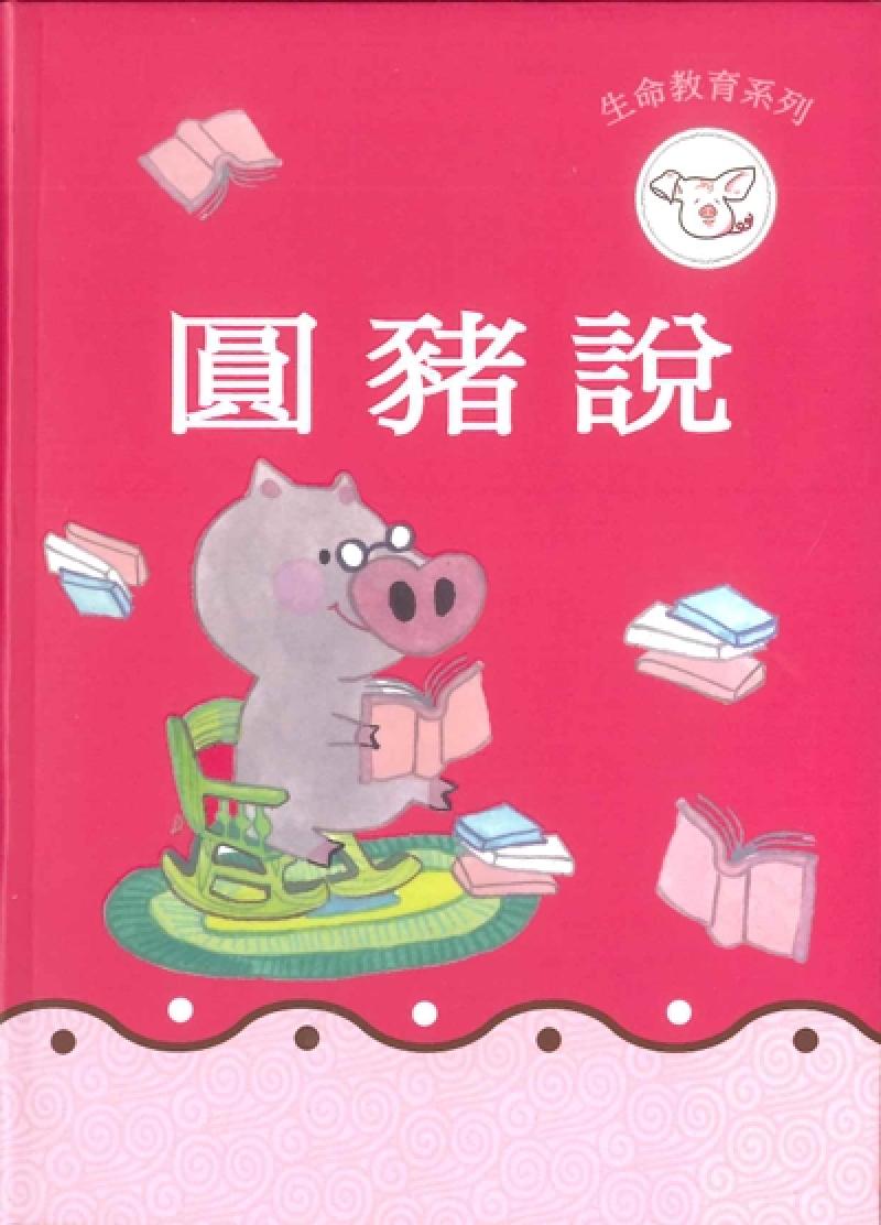 圓豬說(新)