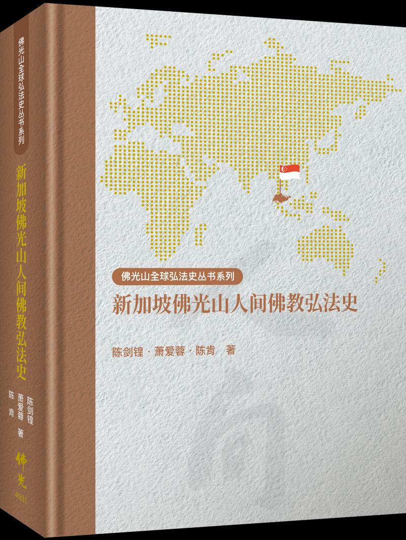 新加坡佛光山人間佛教弘法史(繁體版)