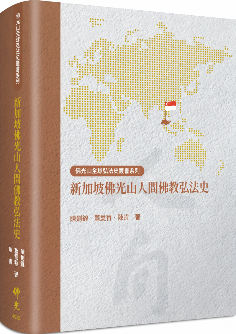 新加坡佛光山人間佛教弘法史(繁體版)