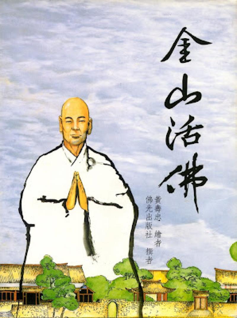 金山活佛—漫畫版