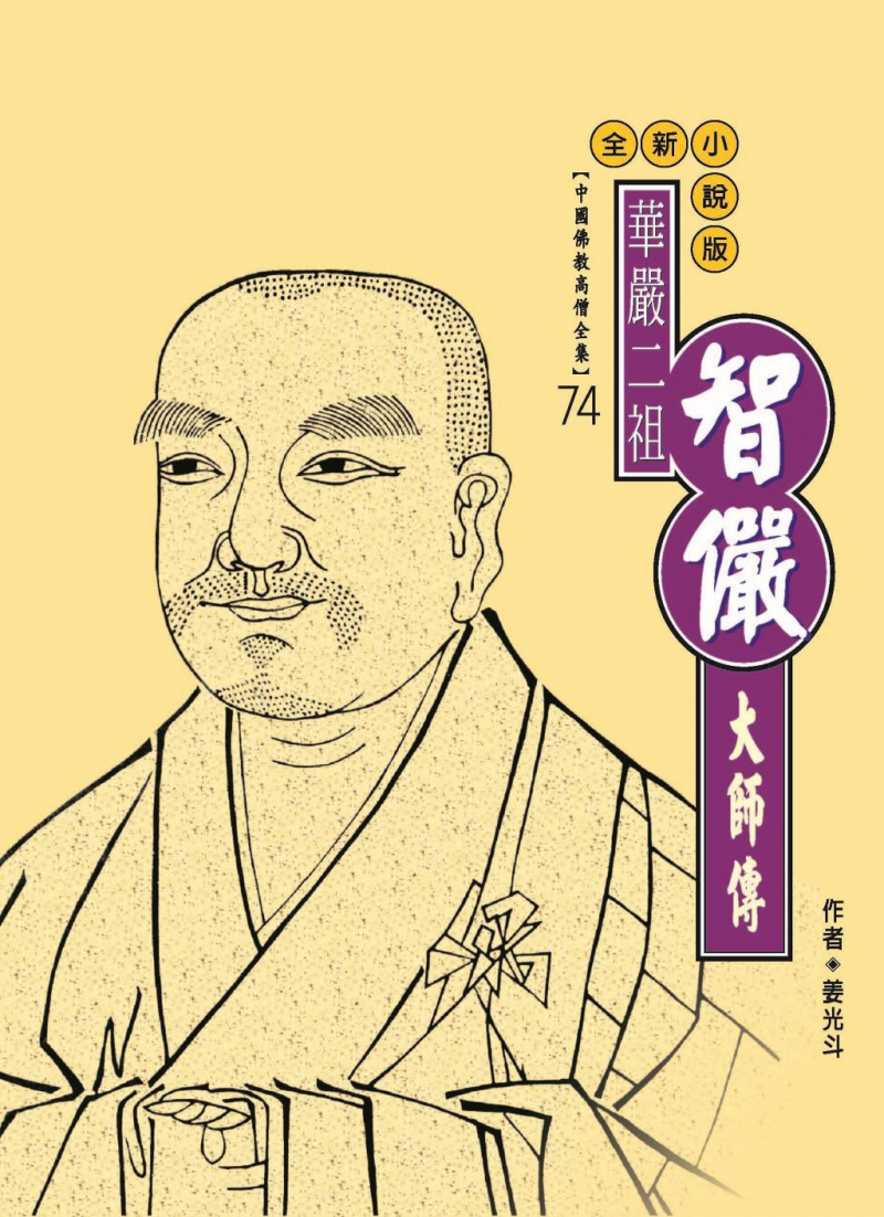 華嚴二祖—智儼大師傳【中國佛教高僧全集74】