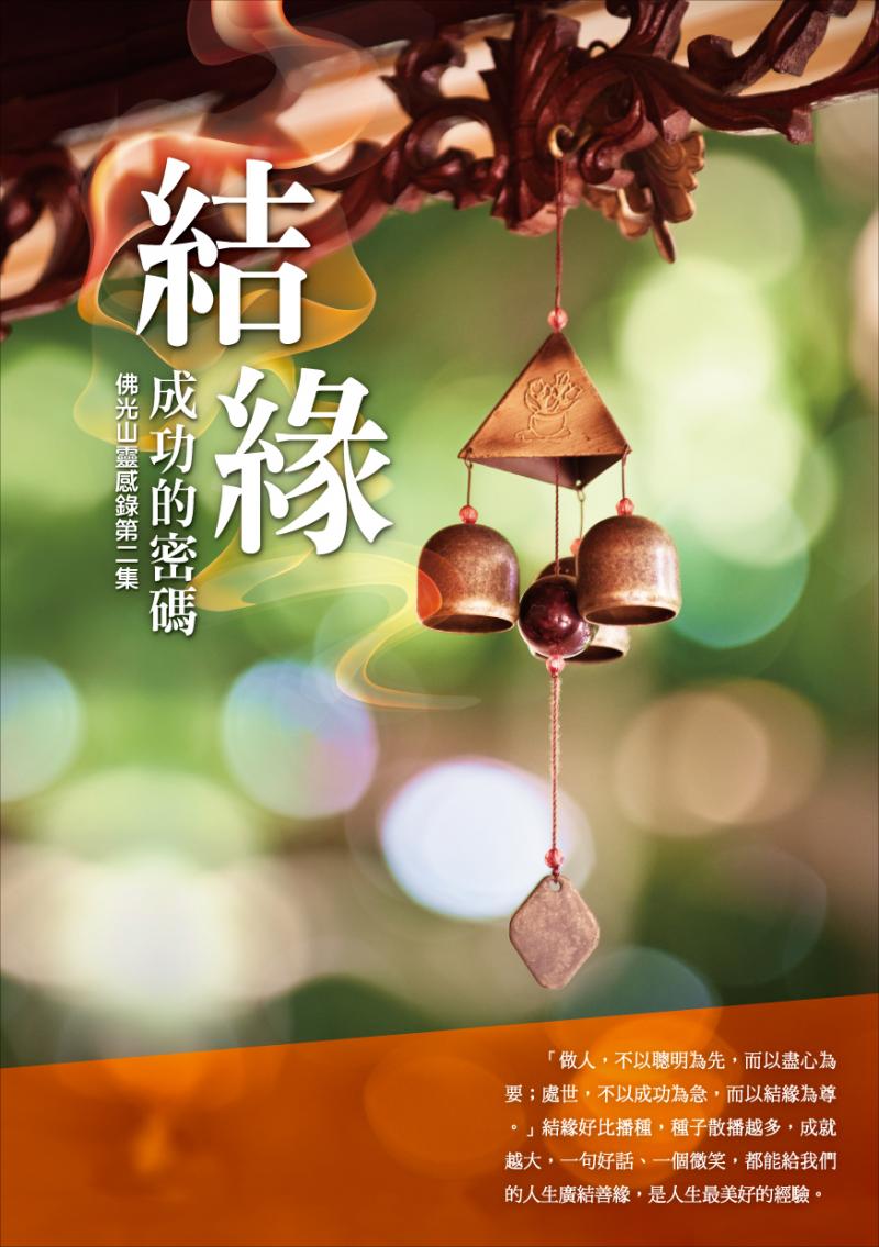 佛光山靈感錄(2)結緣成功的密碼