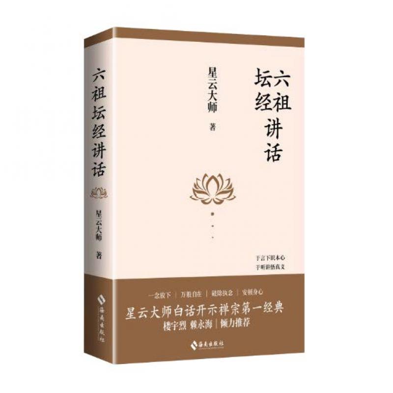 六祖壇經講話(簡體版)
