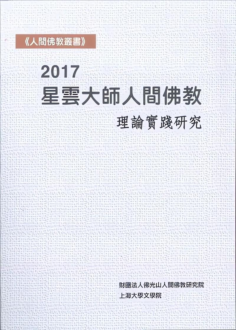 2017星雲大師人間佛教理論與實踐研究