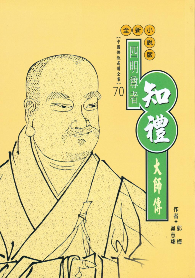 四明尊者—知禮大師傳【中國佛教高僧全集70】