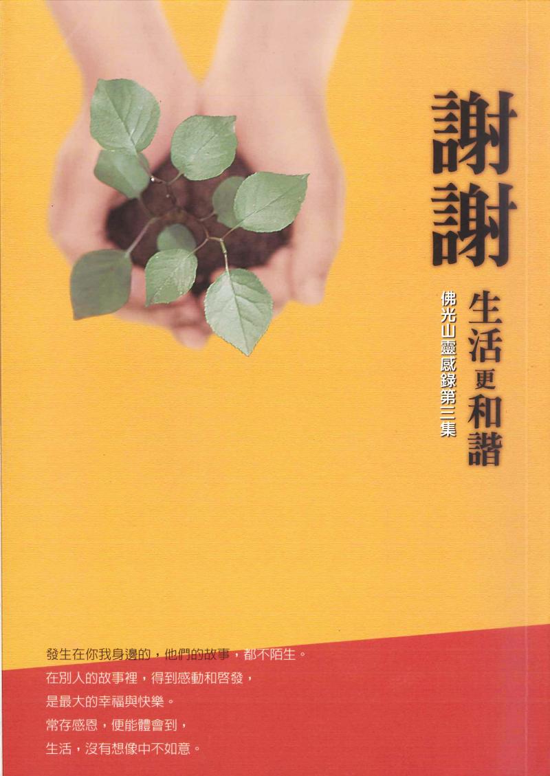 佛光山靈感錄(3) 謝謝生活更和諧