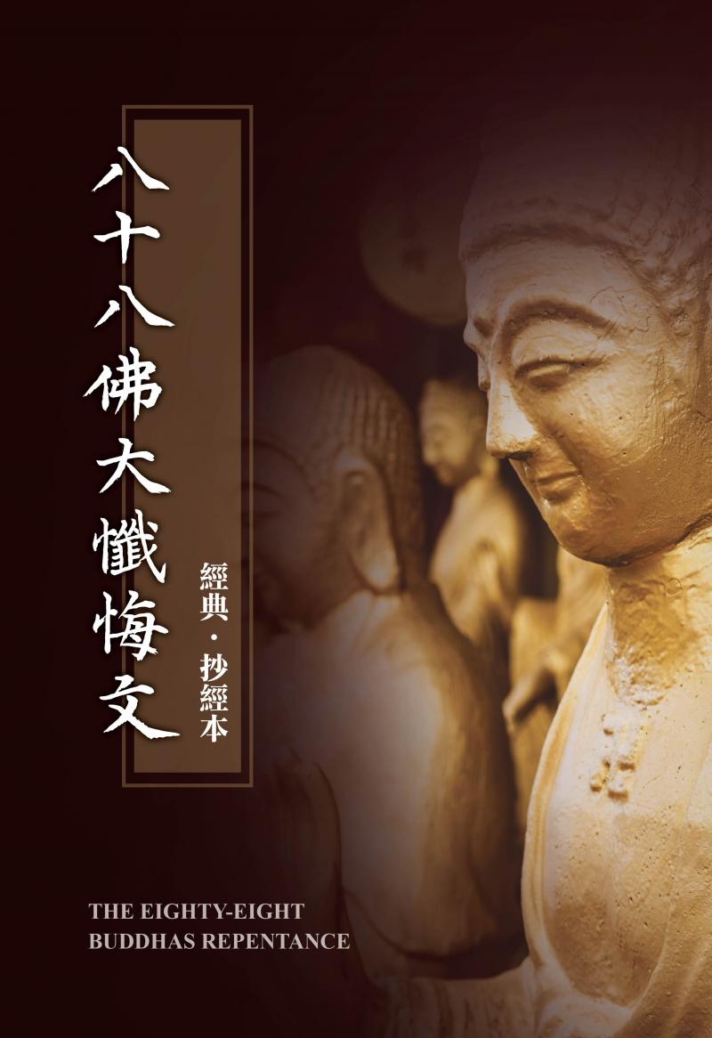 八十八佛大懺悔文抄經本