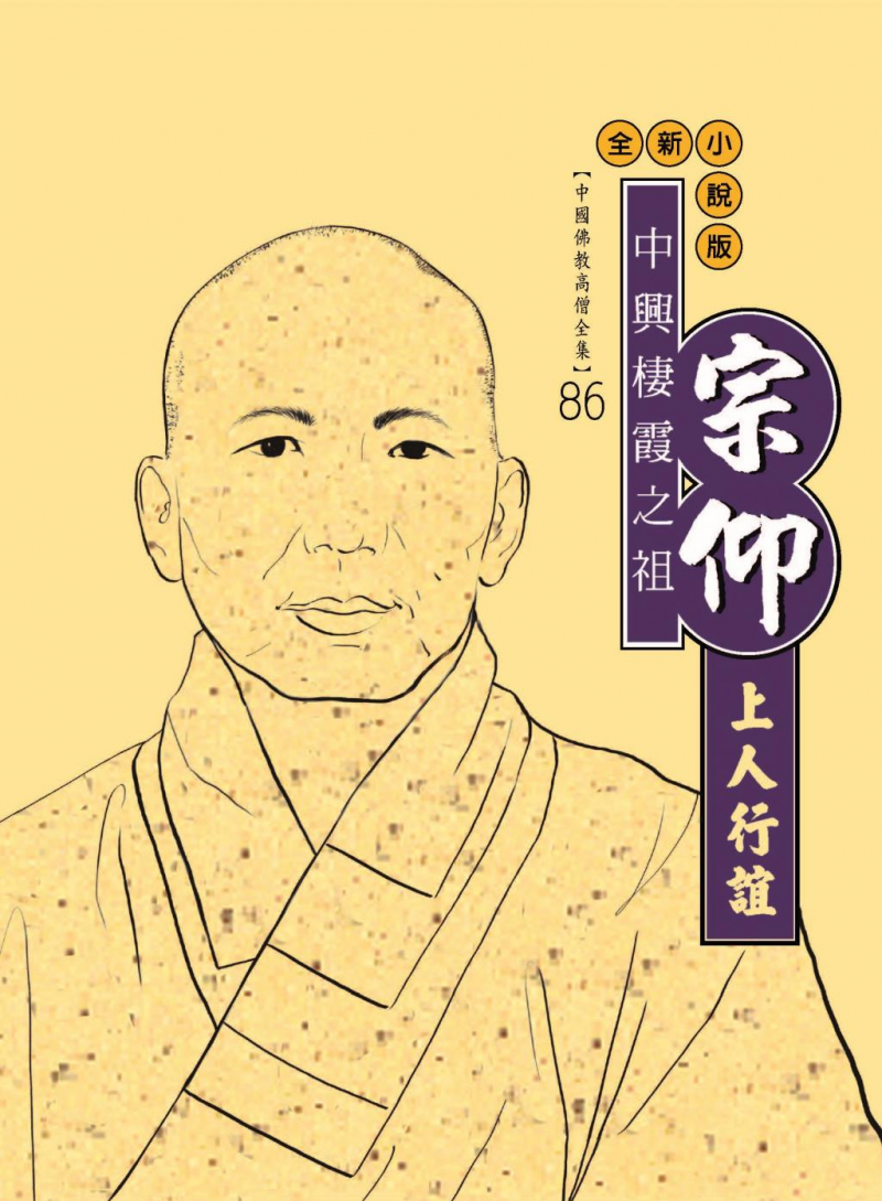 中興棲霞之祖—宗仰上人行誼【中國佛教高僧全集86】