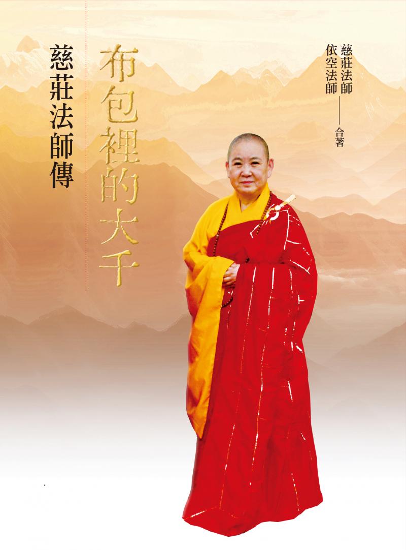 布包裡的大千：慈莊法師傳