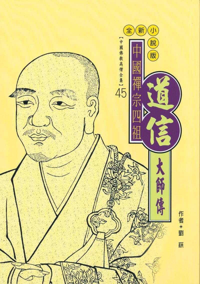 中國禪宗四祖—道信大師傳【中國佛教高僧全集45】